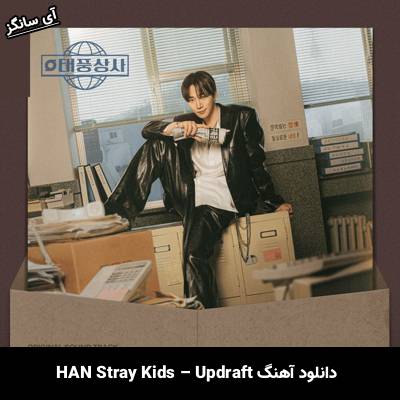 دانلود آهنگ آپ‌درفت / Updraft هان (استری کیدز) / HAN (Stray Kids)